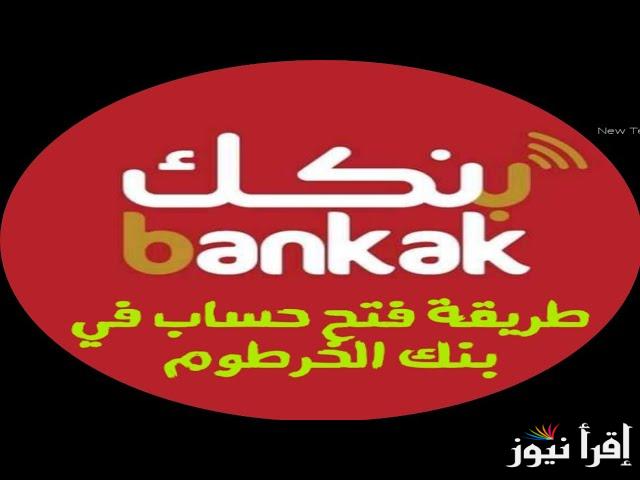 إفتح حسابك “أونلاين” .. طرق فتح حساب في بنك الخرطوم بالرقم الوطني 2025 Online من بيتك بكل سهولة