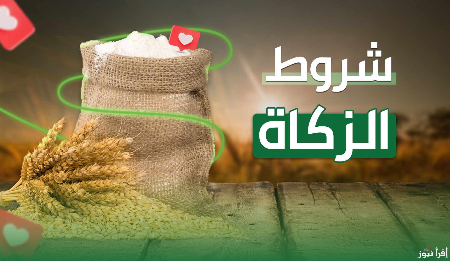 طريقة احتساب نسبة زكاة رمضان 2025 وشروط إخراج زكاة المال