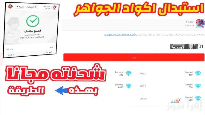 عبر موقع جارينا .. طريقة استبدال أكواد فري فاير 2025 Garena مضمونة 100% وفعالة وأحدث الاكواد الجديدة