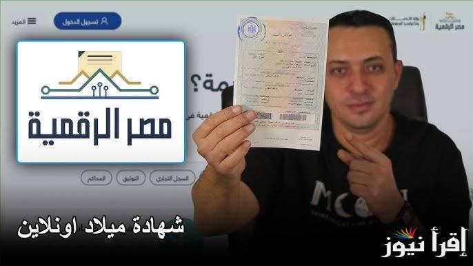 “مفيش طوابير تاني” طريقة استخراج شهادة ميلاد 2025 عبر بوابة مصر الرقمية وأبرز الشروط digital.gov.eg