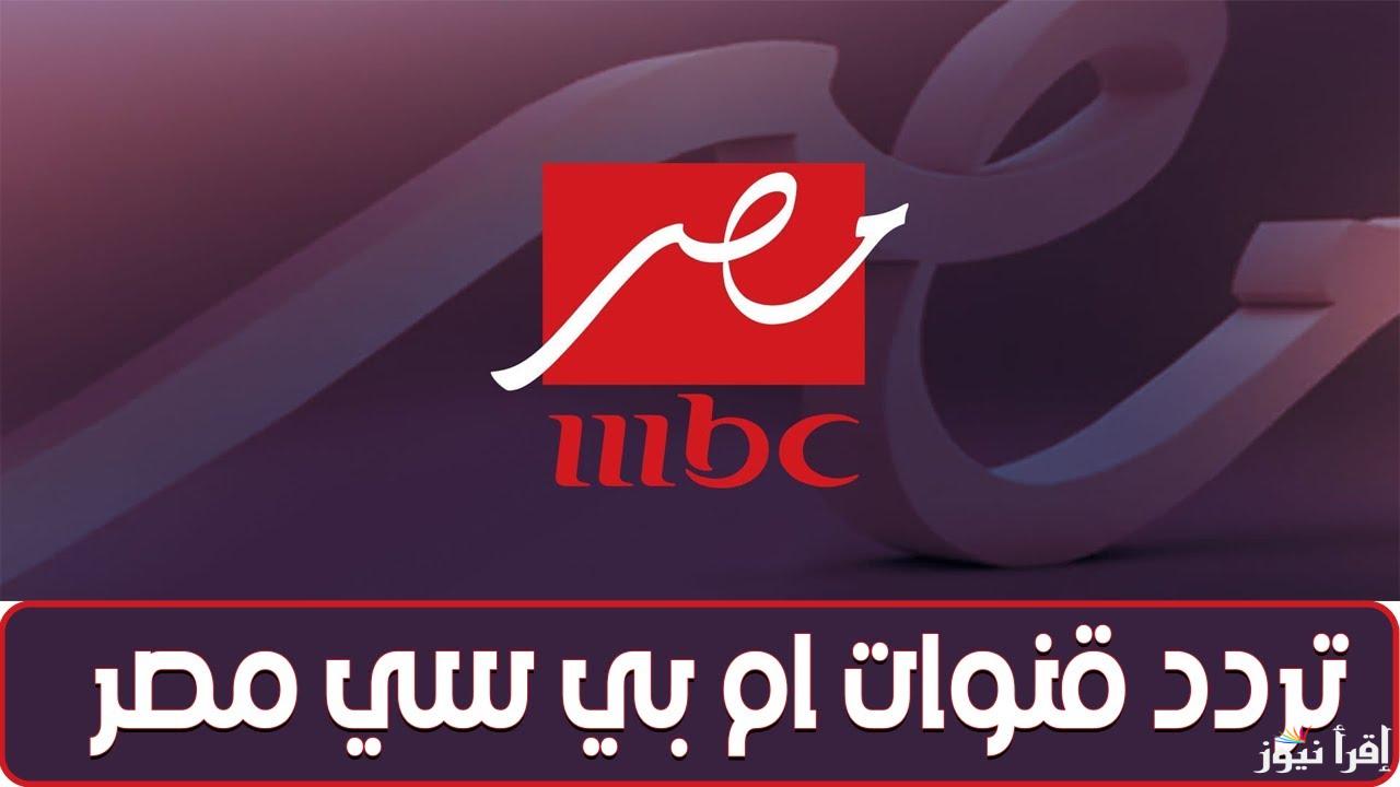 “الدراما بشكل تاني” تردد قنوات MBC مصر 1&2 الجديدة 2025 علي القمر الصناعي نايل سات .. أستمتع بمسلسلك المفضل في رمضان