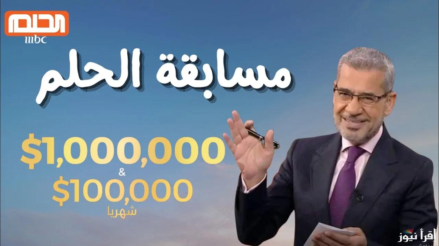مستني أي؟ فرصة ربح 100.000$$.. طريقة الاشتراك في مسابقة الحلم 2025 وأرقام الاشتراك بالمسابقة وأسماء الفائزين