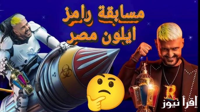 ما هو لون بلوفر طاهر محمد طاهر؟.. إجابة سؤال الحلقة 26 من رامز ايلون مصر 2025 ورقم الاشتراك السريع لربح 100 ألف جنية