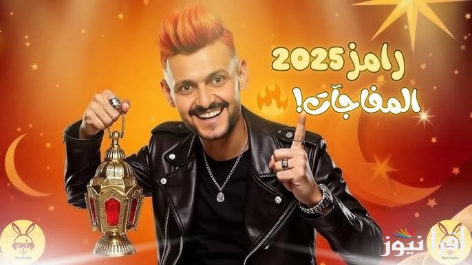 طريقة الاشتراك في مسابقة رامز جلال 2025 ومعرفة اجابة سؤال اليوم للفوز بالجائزة المقدمة من رامز ايلون مصر