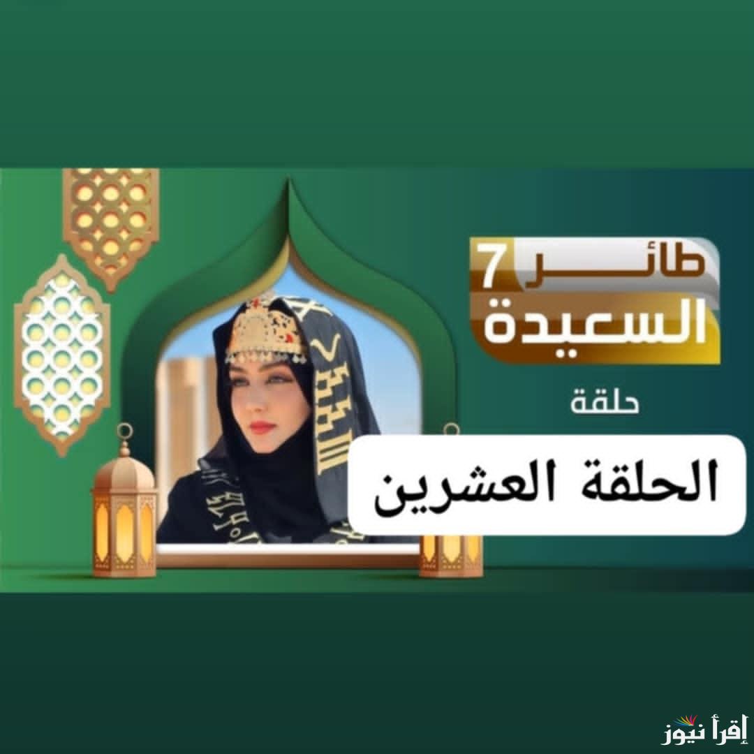” مع مايا العبسي” طريقة الاشتراك في مسابقة طائر السعيدة 2025 جاوب تكسب 500 الف ريال يمني