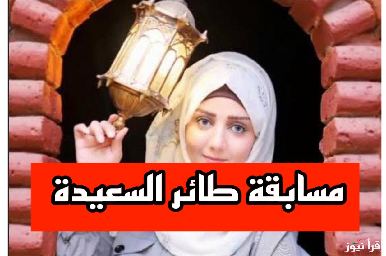 الان: طريقة الاشتراك في مسابقة طائر السعيدة 2025/1446 مع مايا العبسي للدخول في السحب على الجوائز القيمة