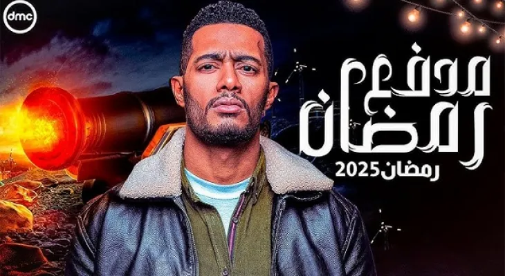 “حقق حلمك” طريقة الاشتراك في مسابقة مدفع رمضان 2025 بالخطوات الكاملة