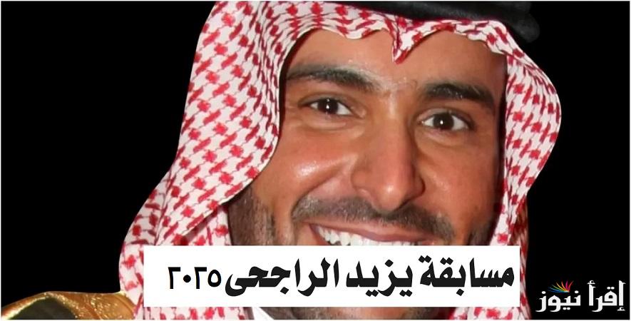 مع يزيد اربح 40,000 ريال كل يوم.. إجابة سؤال مسابقة يزيد الراجحي اليوم وطريقة الاشتراك على منصة X