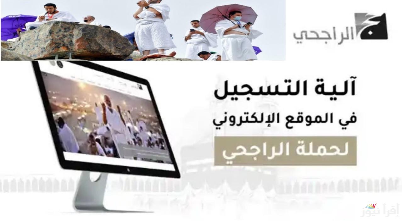 فرصة ذهبية للحجاج.. التسجيل في حملة الراجحي للحج المجاني 1446 لغير القادرين