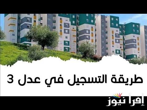 رسمي وسريع رابط التسجيل في عدل 3 inscription aadl dz 2025 formulaire عبر الهاتف وطريقة التسجيل