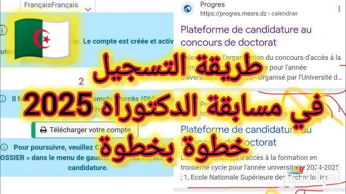 طريقة التسجيل في مسابقة الدكتوراه الجزائر 2025 عبر موقع وزارة التعليم العالي والبحث العلمي