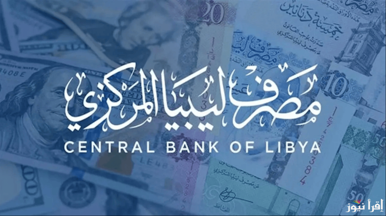 طريقة التسجيل في منظومة حجز 4000 دولار من مصرف ليبيا المركزي 2025 من خلال الرابط cbl.gov.ly واهم الشروط