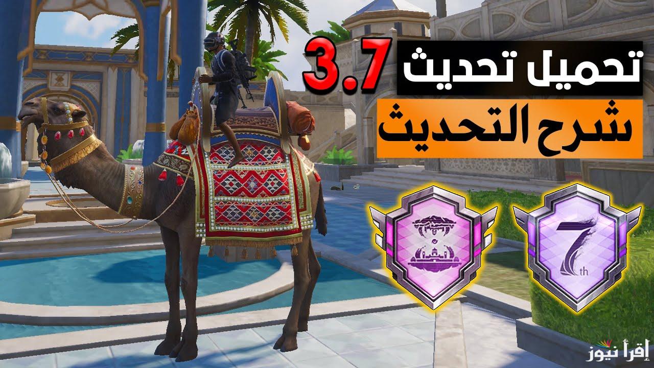 شرح تحديث ببجي موبايل 3.7 إصدار الجمل Pubg Mobile phone مزايا التحديث الجديد على الهواتف