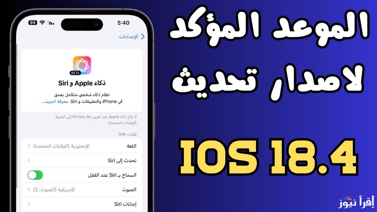 APK .. طريقة تحميل تحديث iOS 18.4 الجديد 2025 لهواتف آيفون وبعض المميزات الخاصة بة