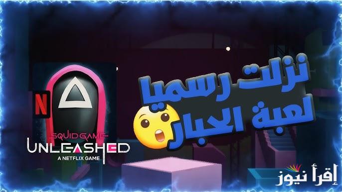 بخطوات بسيطة .. طريقة تحميل لعبة الحبار Squid Game Unleashed الأصلية 2025 APK للأندوريد والايفون ومميزات اللاعبة