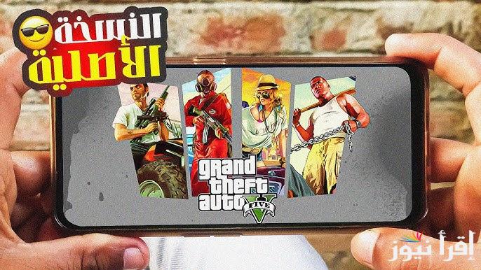 اخر تحديث APK .. طريقة تحميل لعبة جاتا 5 الاصلية 2025 Grand Theft Auto V جراند ثفت أوتو للأندوريد والايفون