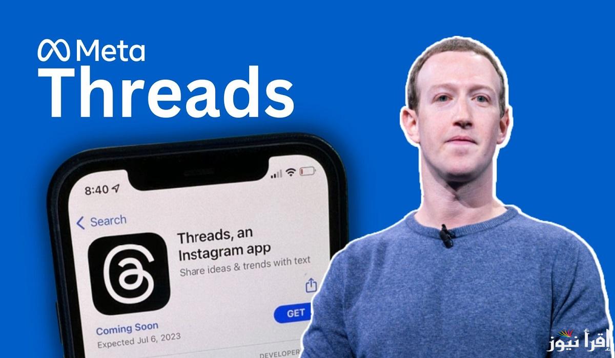 “افتح حساب بكل سهولة”.. طريقة تسجيل حساب علي منصة Threads لهواتف الاندرويد والآيفون