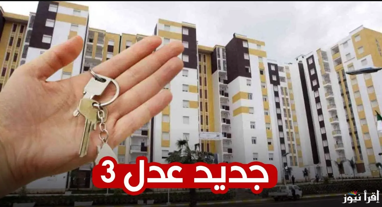 منصة سكنات عدل 3 .. طريقة تفعيل الحساب واسترجاع الرقم التسلسلي 2025 من خلال الرابط aadl.dz