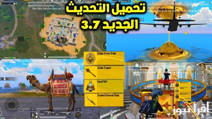 للاندوريد والايفون .. طريقة تنزيل تحديث ببجي موبايل 3.7 الجديد PUBG Mobile الأصدار الاخير 2025 وبعض المميزات الجديدة