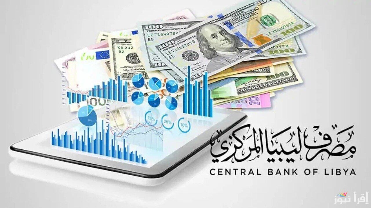 بكل سهولة.. طريقة حجز 4000 دولار عبر منظومة مصرف ليبيا المركزي 2025 cbl.gov.ly واهم الشروط المطلوبة