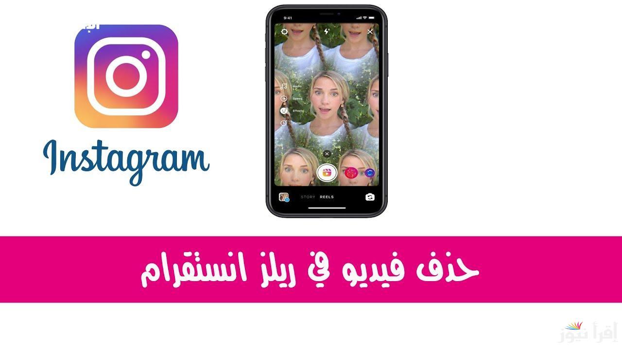 احمي ولادك منها.. طريقة حذف ريلز انستغرام 2025 بشكل نهائي بدون حذف التطبيق في خطوات بسيطة