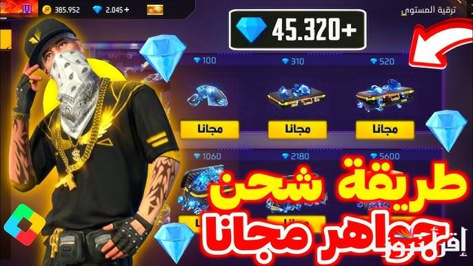مجربة ومضمونة 100% .. طريقة شحن جواهر فري فاير مجانا 2025 Free Fire Diamonds باستخدام ID ملايين الجواهر بين ايديك