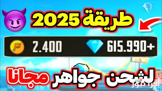 جواهر بلا حدود.. طريقة شحن جواهر فري فاير 2025 Free Fire من الموقع الرسمي shop2game.com