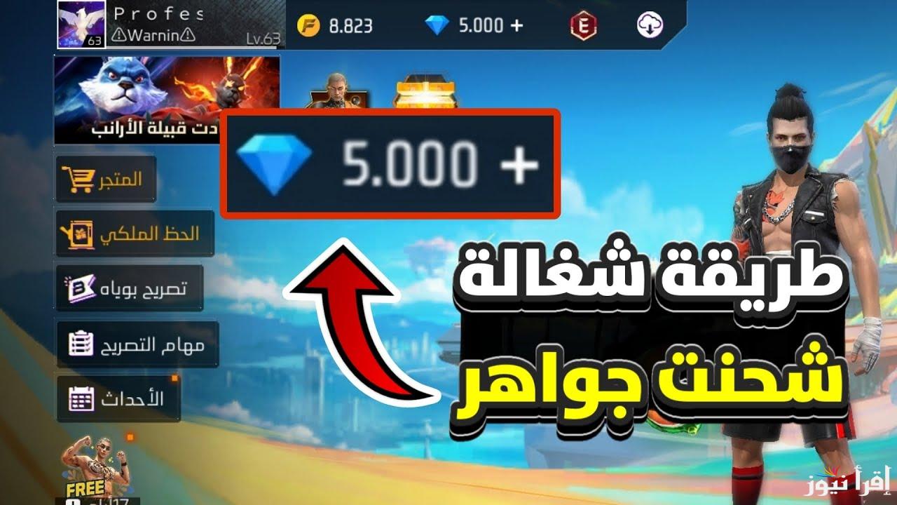 ” مضمونة 100% ” جواهر مجانية أفضل طريقة شحن جواهر فري فاير من قوقل عبر shop2game