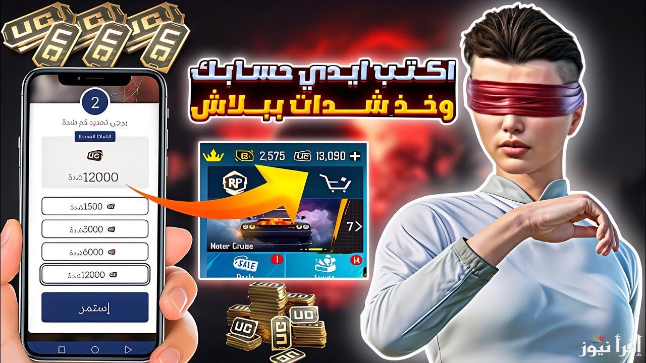 5000 شدة بضغطة واحدة .. طريقة شحن شدات ببجي 2025 PUBG MOBILE مجانا عن طريق موقع Midasbuy الرسمي