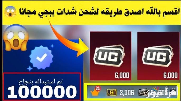 احصل على 6300 شدة ببلاش .. طريقة شحن شدات ببجي 2025 PUBG MOBILE عن طريق الـ id بكل سهولة وامان 100%