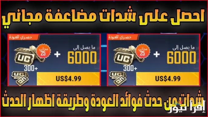 ” مجاناً بالايدي فقط”.. طريقة شحن شدات ببجي 2025 PUBG MOBILE وخطوات تنزيل اللعبة