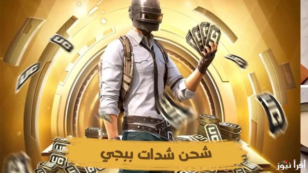 احصل على 4200 شدة مجانية.. طريقة شحن شدات ببجي FREE PUBG UC 2025 بطريقة آمنة