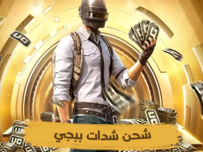 طريقة شحن شدات ببجي uc مجاناً وارشادات لحماية حسابك بعد عملية الشحن