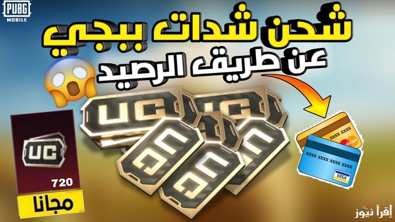 مضمونة 100% ومجانية .. طريقة شحن شدات ببجي PUBG MOBILE 2025 بضغطة زر واحدة من خلال موقع MidasBuy