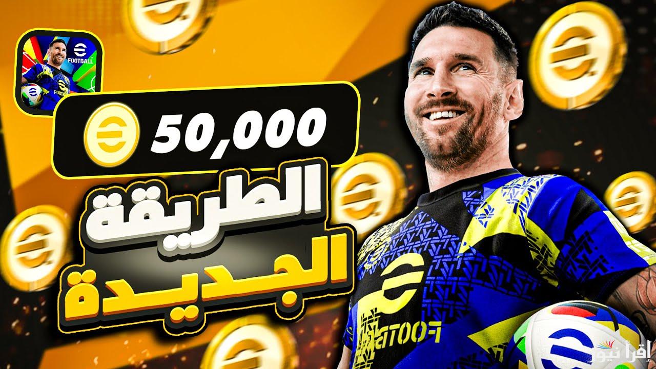 شحن بيس .. طريقة شحن كوينز اي فوتبول 2025 مجانا eFootball مضمونة 100% استبدلها الأن واحصل علي بطاقات الهدايا