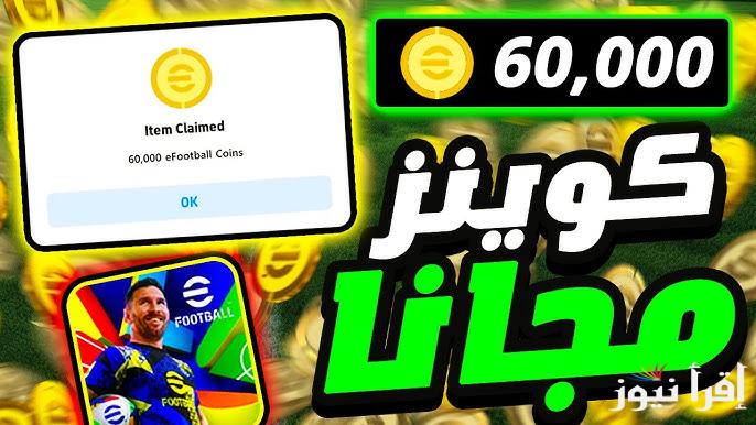 eFootball طريقة شحن كوينز اي فوتبول 2025 مجانا فعالة 100% ومضمونة شحن لعبة بيس اخر اصدار apk وكن المميز