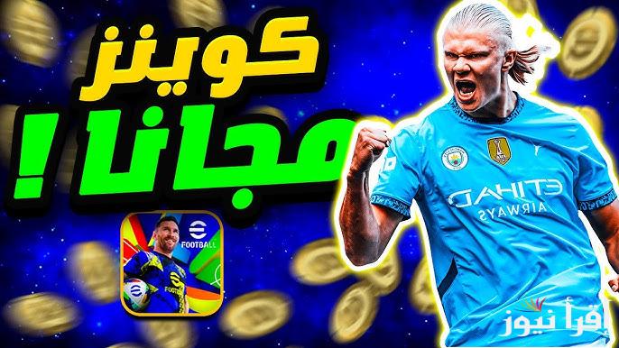 12 ألف كوينز مجانا .. طريقة شحن كوينز اي فوتبول 2025 eFootball مجانا بطريقة مضمونة 100% وفعالة شحن لعبة بيس