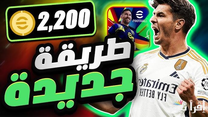 إضافة 500 كوينز في حسابك .. طريقة شحن كوينز بيس eFootball 2025 إي فوتبول موبايل بأسهل الخطوات المضمونة 100% والفعالة