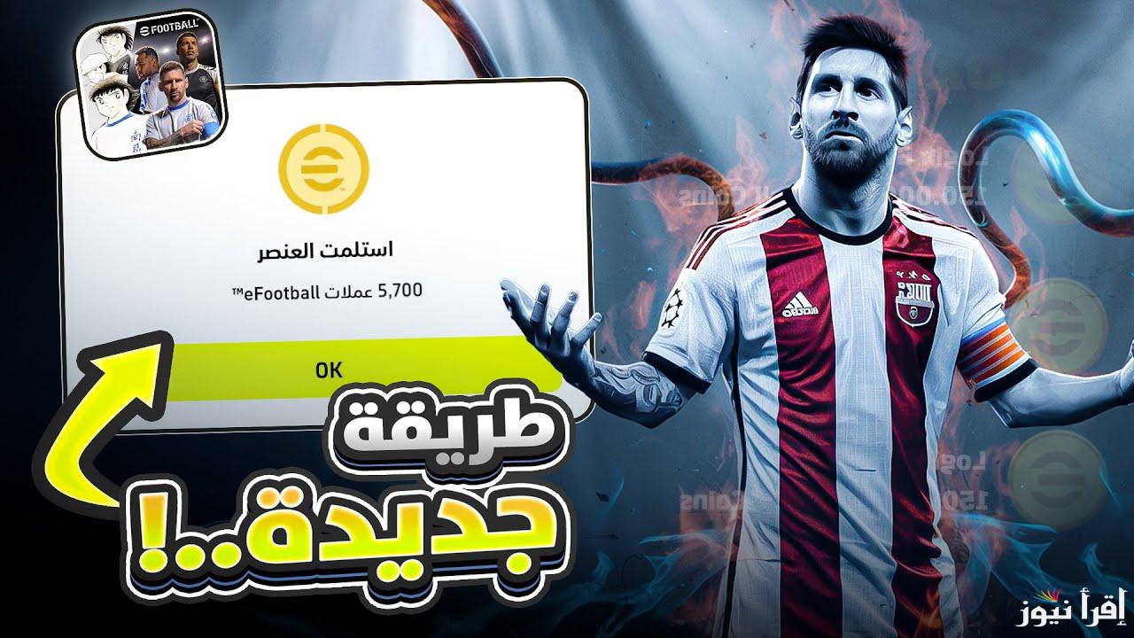 إضافة مجانية 1500 كوينز .. طريقة شحن لعبة بيس كوينز اي فوتبول 2025 eFootball مجانا بطريقة سهلة ومضمونة 100%