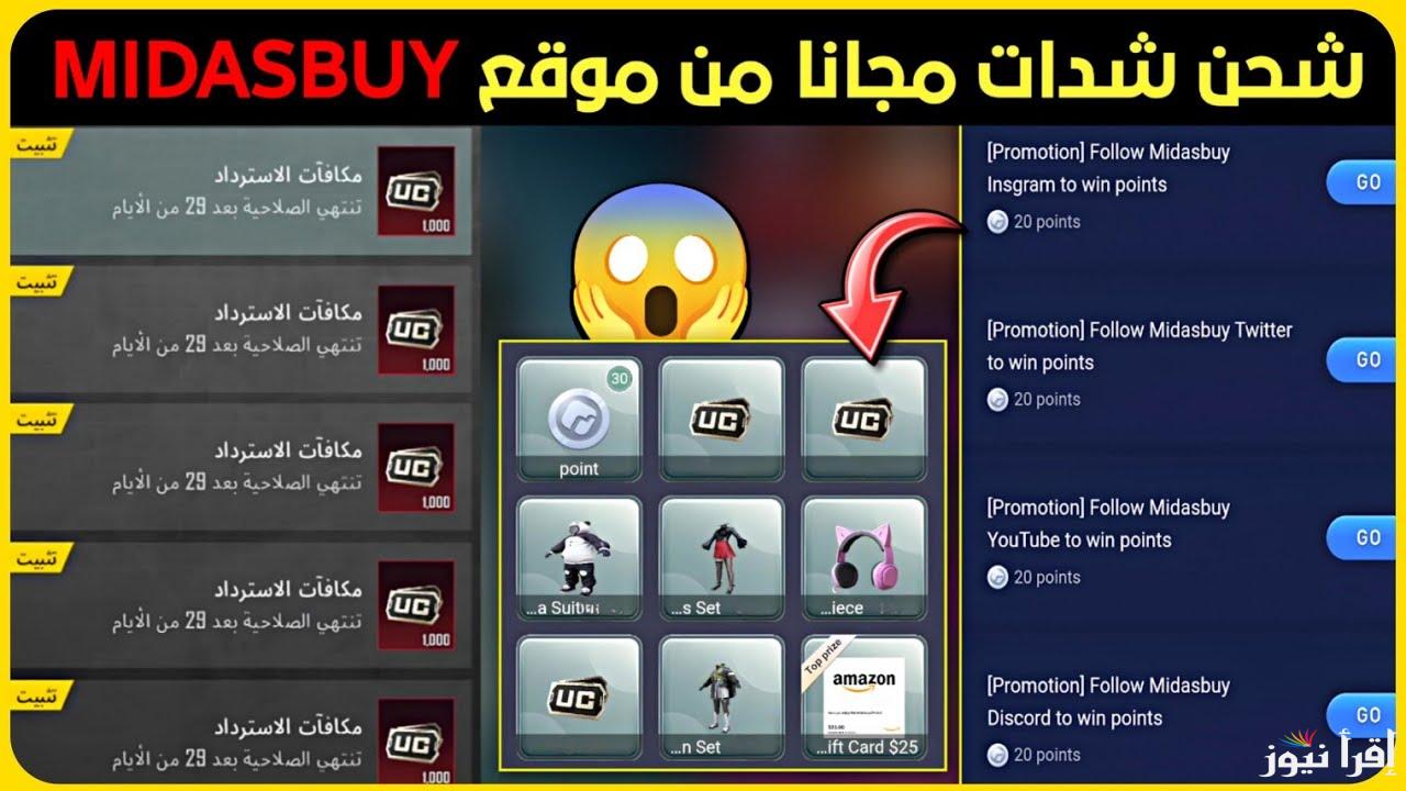 أمان 100% .. طريقة شراء شدات ببجي uc مجاناً من موقع midasbuy وأستمتع بالمزيد من الاثارة