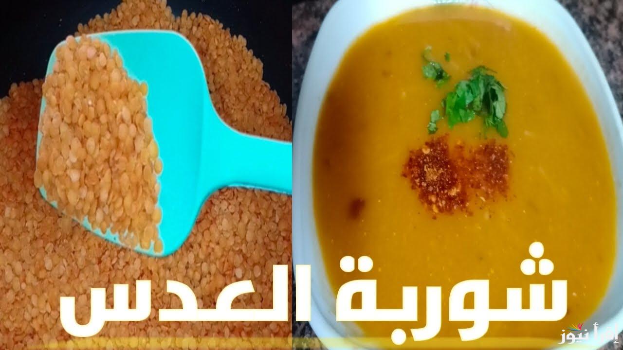 الأكلة الشتوية الرسمية.. أفضل طريقة لعمل شوربة العدس بالعيش المحمص زي الفتة