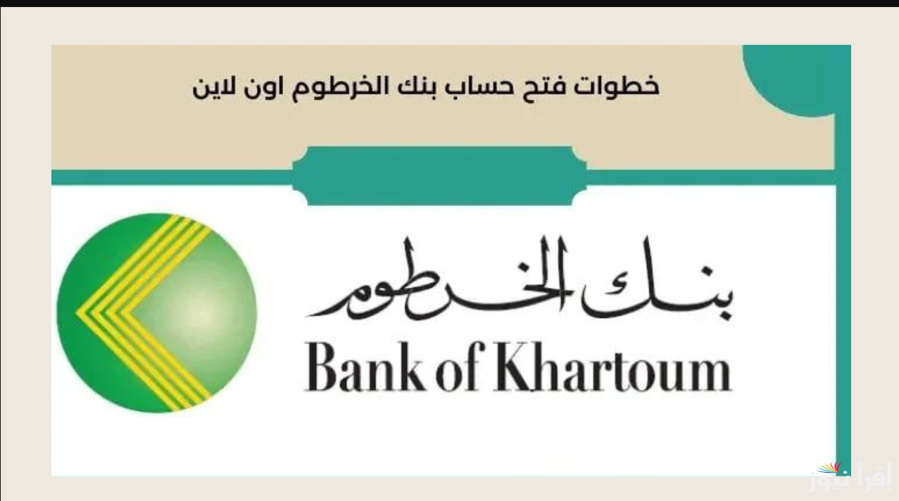 قدم بكل سهولة … طريقة فتح حساب في بنك الخرطوم اون لاين عبر الرابط bankofkhartoum.com