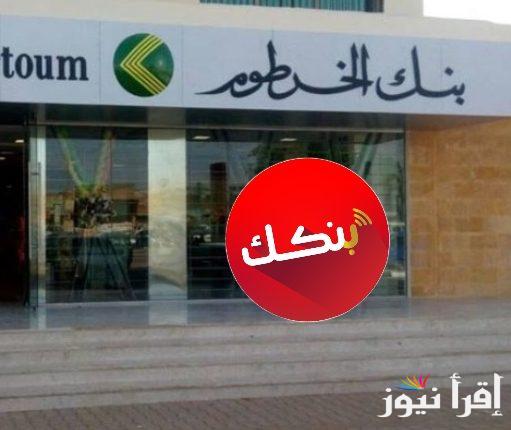 بنك الخرطوم اون لاين bankofkhartoum.com طريقة فتح حساب بنكك بالرقم الوطني 2025 للمقيمين والمغتربين