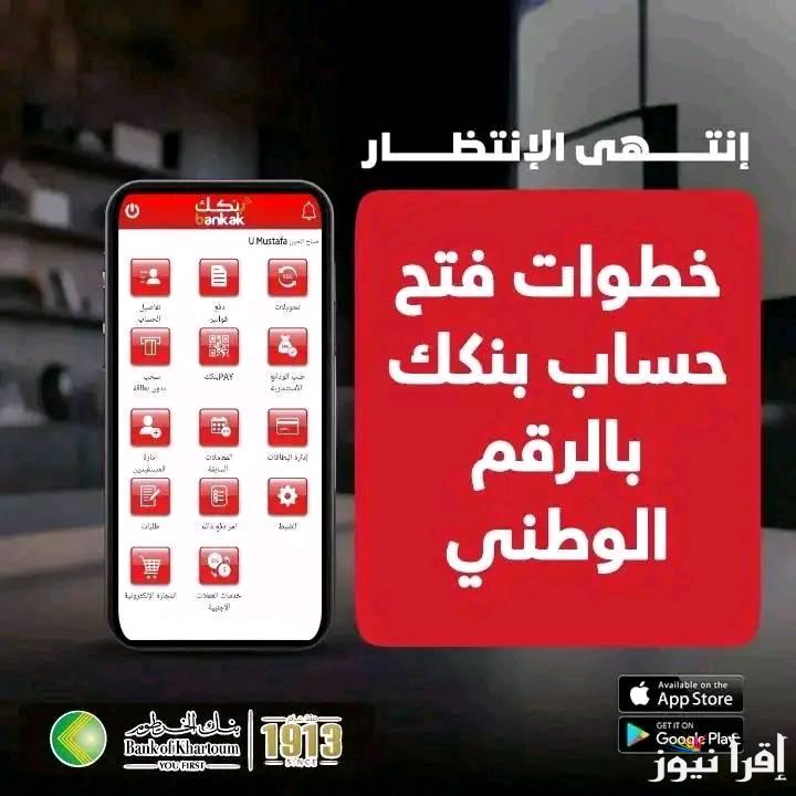 Online طريقة فتح حساب في بنك الخرطوم اون لاين 2025 بنكك – حساب – Bank of Khartoom للمقيمين بالسودان والمغتربين