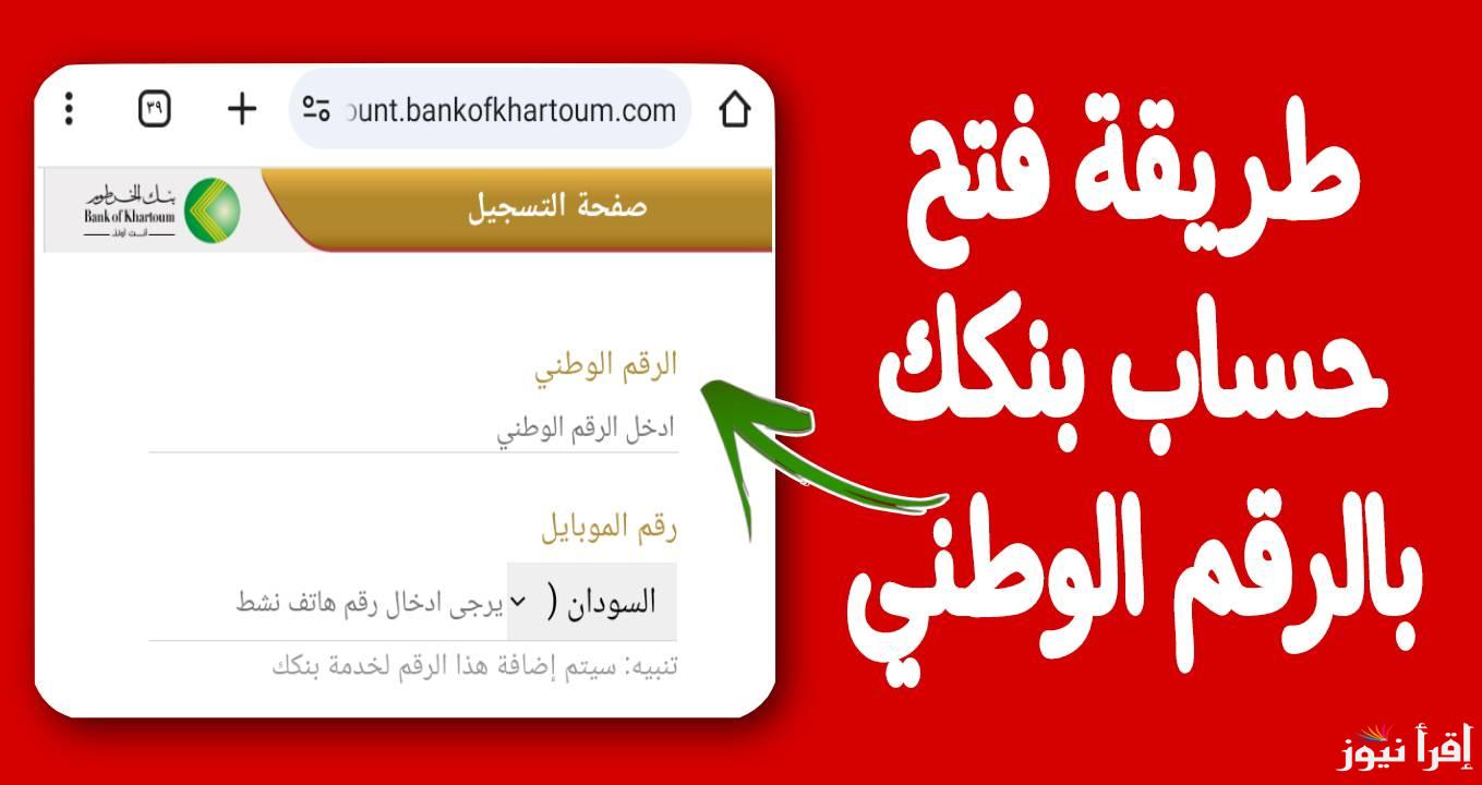 نشط حسابك أونلاين Online .. طريقة فتح حساب في بنك الخرطوم اون لاين 2025 بالرقم الوطني عن طريق bankofkhartoum.com