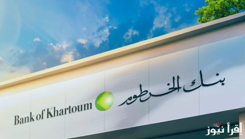 من بيتك طريقة فتح حساب في بنك الخرطوم اون لاين bank of khartoum واهم الشروط المطلوبة