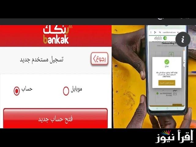 بخطوات بسيطة ومضمونة 100% .. طريقة فتح حساب في بنك الخرطوم بالرقم الوطني اون لاين 2025 bankofkhartoum.com للمغتربين والمقيمين