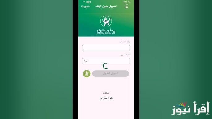 فتح حساب اون لاين QNB .. طريقة فتح حساب في بنك امدرمان الوطني 2025 بالرقم الوطني عن طريق www.onb-sd.com