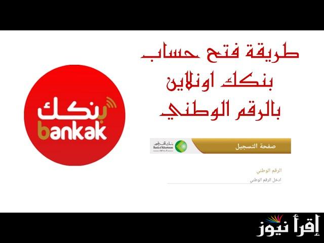 خطوة سريعه bankak.. طريقة فتح حساب في بنكك بالرقم الوطني 2025 اون لاين بشروط مضمونة من الموقع الرسمي