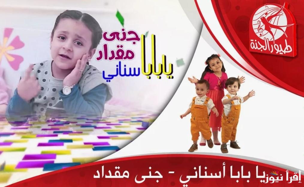 “ثبتها وفرح طفلك” تردد قناة طيور الجنة الجديد 2025 وخطوات تثبيتها علي جهاز التلفزيون